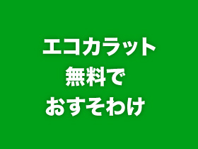 エコカラット無料でおすそわけ