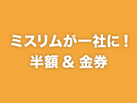 ミスリムが一社に! 半額&金券