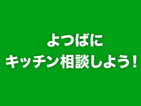 よつばにキッチン相談しよう！