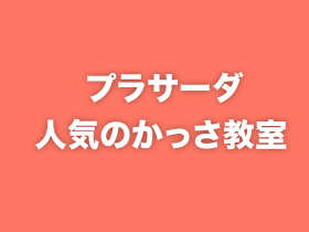 プラサーダ 人気のかっさ教室