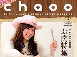 最新chaoo読んだ? お肉特集!