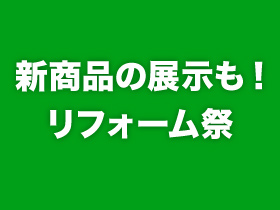 新商品の展示も! リフォーム祭