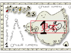おむすび通貨をもらう方法は?