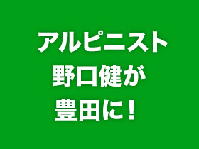 アルピニスト野口健が豊田に！