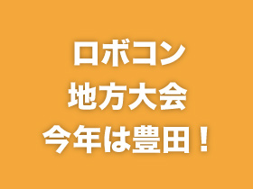 ロボコン地方大会 今年は豊田!