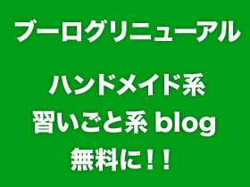 ブーログ ハンドメイド無料化!