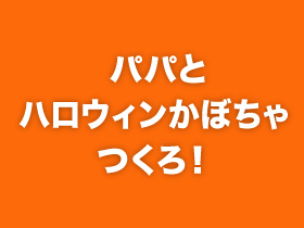 親子でわくわくハロウィン！