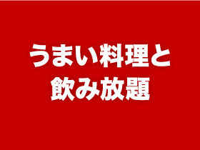 うまい料理と飲み放題