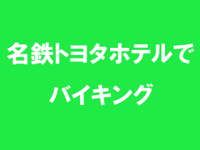 名鉄トヨタホテルでバイキング