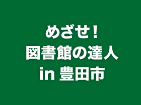 めざせ！図書館の達人in豊田市