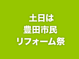 土日は豊田市民リフォーム祭