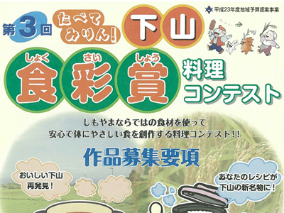 あなたのレシピを下山食彩賞へ