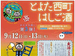 大人気はしご酒第５弾 in 豊田