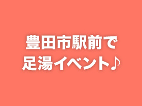 豊田市駅前で足湯イベント♪