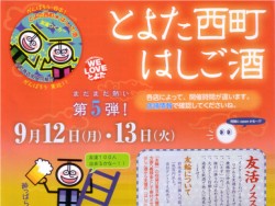 とよた西町はしご酒　第5弾！