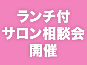 ランチ付サロン相談会開催