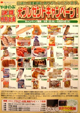 スーパーやまのぶ◆決算特別企画 大プレゼントキャンペーン