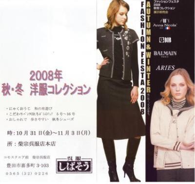 2008年秋・冬洋服コレクション◆柴宗