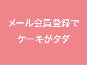 メール会員登録でケーキがタダ
