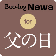 新企画☆６月１５日（日）父の日☆