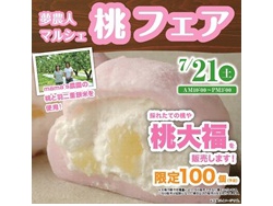 甘さと香りにメロメロ!桃大福!
