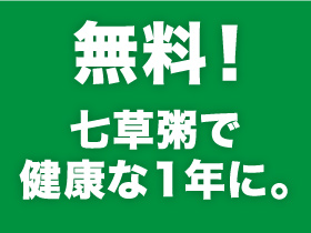 無料！七草粥で健康な1年に。