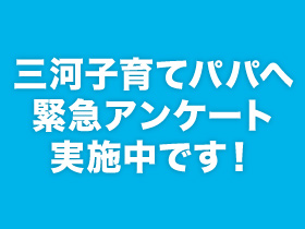 子育てパパさんアンケートです！