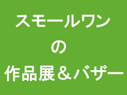 スモールワンの作品展＆バザー