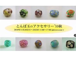 瀬戸でとんぼ玉アクセ展示会！