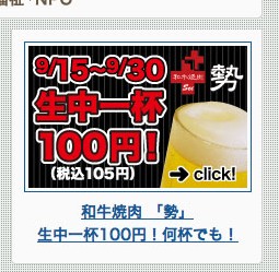 生中一杯100円！バナー