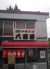 常滑市　八百善食堂