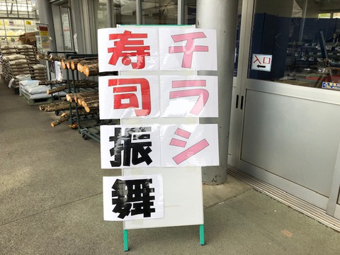 地元の菜花をトッピングしたちらし寿司振る舞い!! 地元の菜花をトッピングしたちらし寿司振る舞い!!