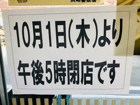 閉店時間が17時になりました 閉店時間が17時になりました