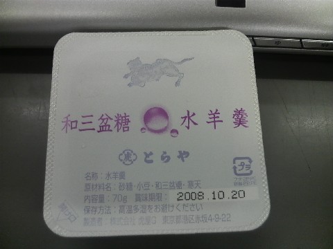 今日のおやつは、とらやの水羊羹