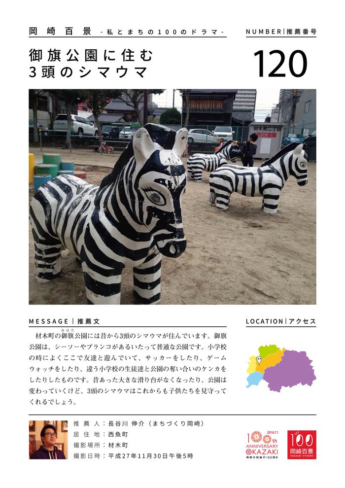 御旗公園に住む3 頭のシマウマ ＠岡崎百景 | 岡崎いいとこ風景ブログ