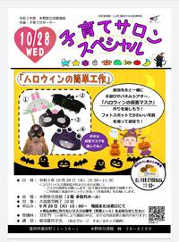 豊田市末野原交流館で10/28水子育てサロンスペシャル、「ハロウィンの仮面マスク」作りを楽しもう!