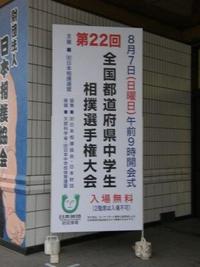 第２２回全国都道府県中学生相撲選手権大会