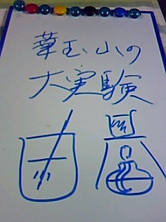 華玉山の大実験