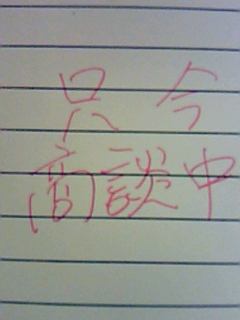 ただ今、商談中です。