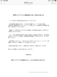 愛知県緊急事態宣言を受け自主休業