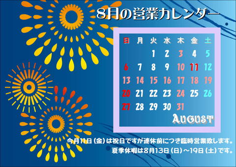 ８月の営業カレンダー