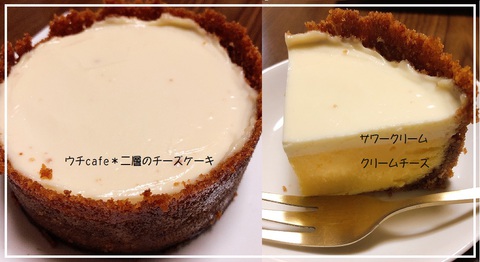 ウチcafe＊2層のチーズケーキ