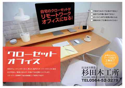 クローゼットオフィス新しいサービスが始まります。岡崎市のオーダーメイド家具屋。杉田木工所。