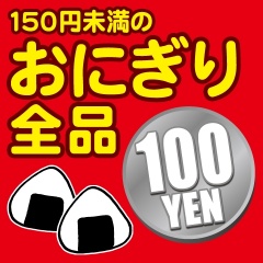 ズバリ！１００円