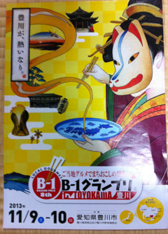豊川でB1グランプリ11/9-10