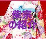柴宗の動画「振袖・振袖レンタル・ハカマ・祭用品」