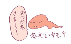 ねむい気持ちから