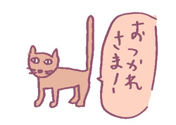 ねこから