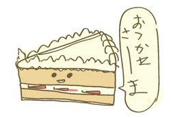 イチゴのないショートケーキから