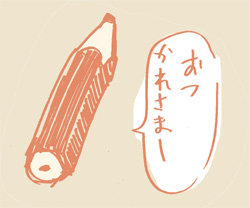 短いエンピツから